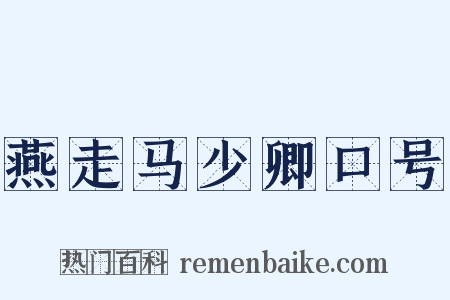 燕走马少卿口号是什么意思的图片